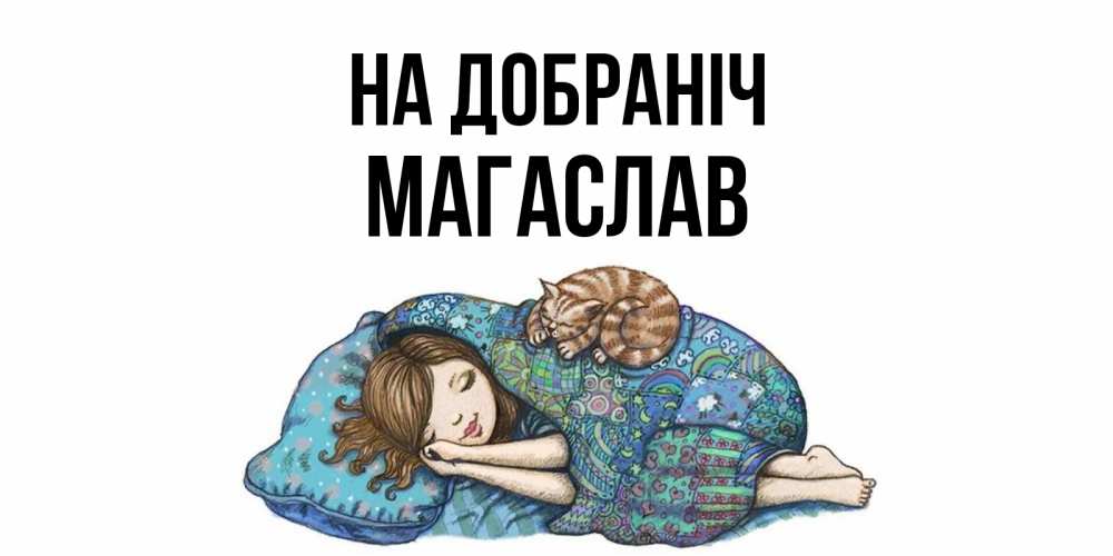 Открытка на каждый день з підписом, Магаслав На добраніч пожелания сладких снов для подруги Прикольна листівка з побажанням онлайн скачати безкоштовно 
