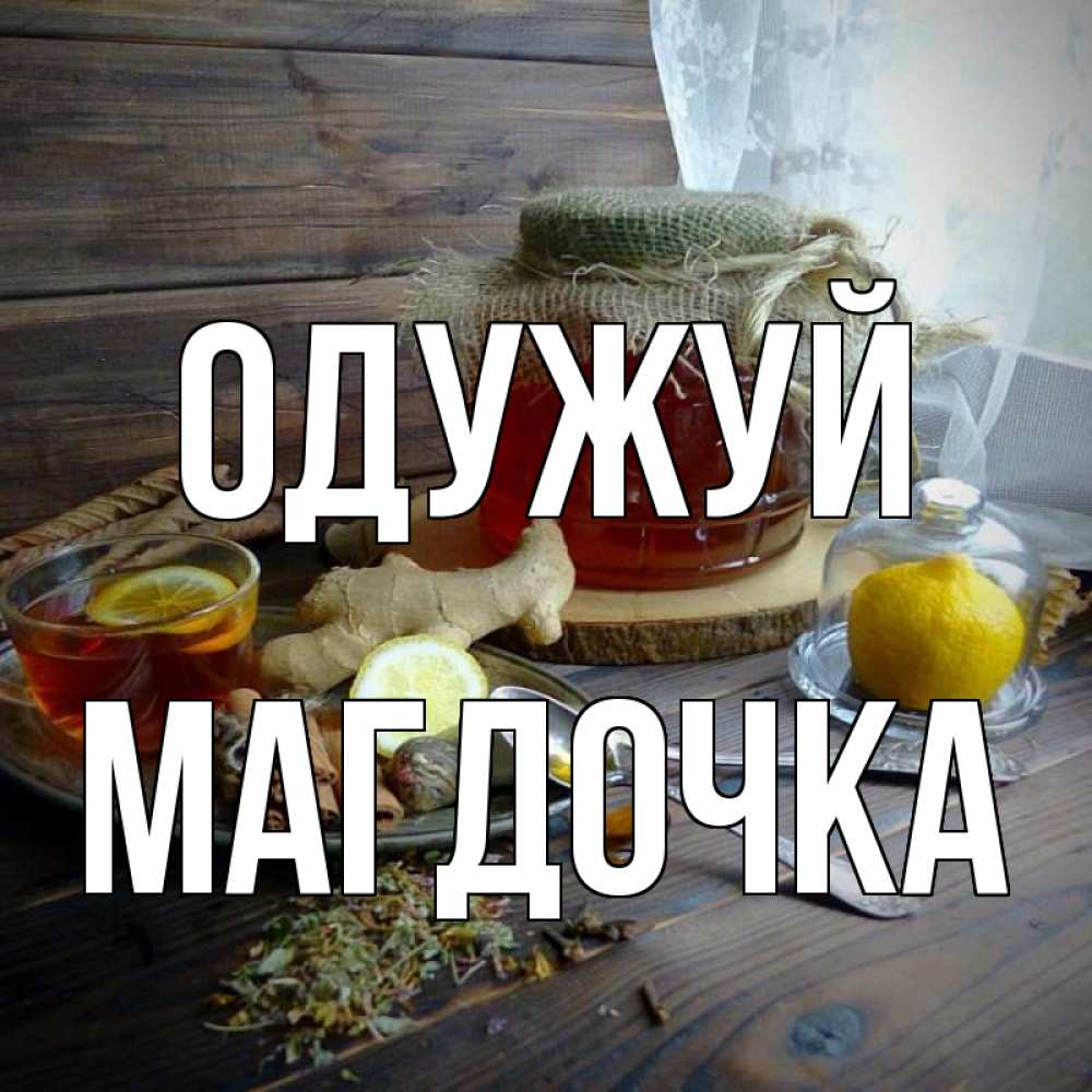 Открытка на каждый день з підписом, Магдочка Одужуй банка с медом Прикольна листівка з побажанням онлайн скачати безкоштовно 