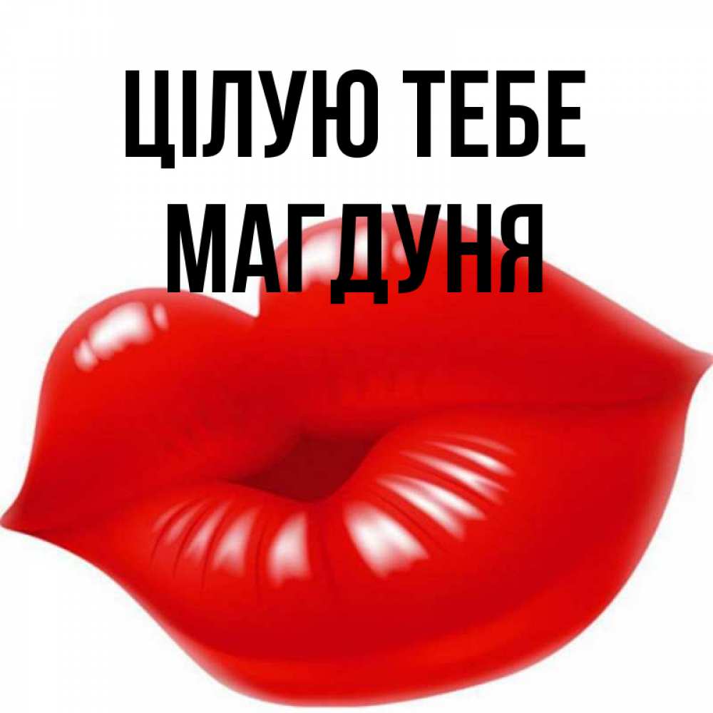 Открытка на каждый день з підписом, Магдуня Цілую тебе губки надутые бантиком Прикольна листівка з побажанням онлайн скачати безкоштовно 