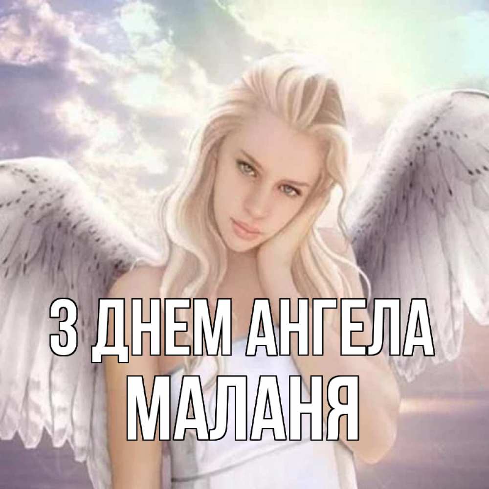 Открытка на каждый день з підписом, Маланя З Днем ангела блондинка Прикольна листівка з побажанням онлайн скачати безкоштовно 