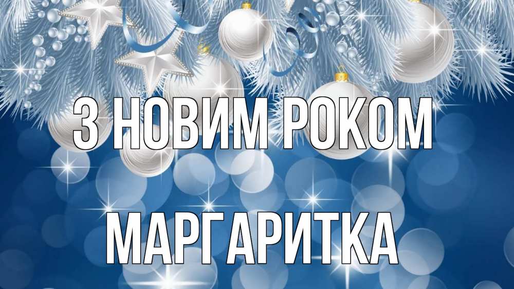 Открытка на каждый день з підписом, Маргаритка З новим роком елочные игрушки Прикольна листівка з побажанням онлайн скачати безкоштовно 
