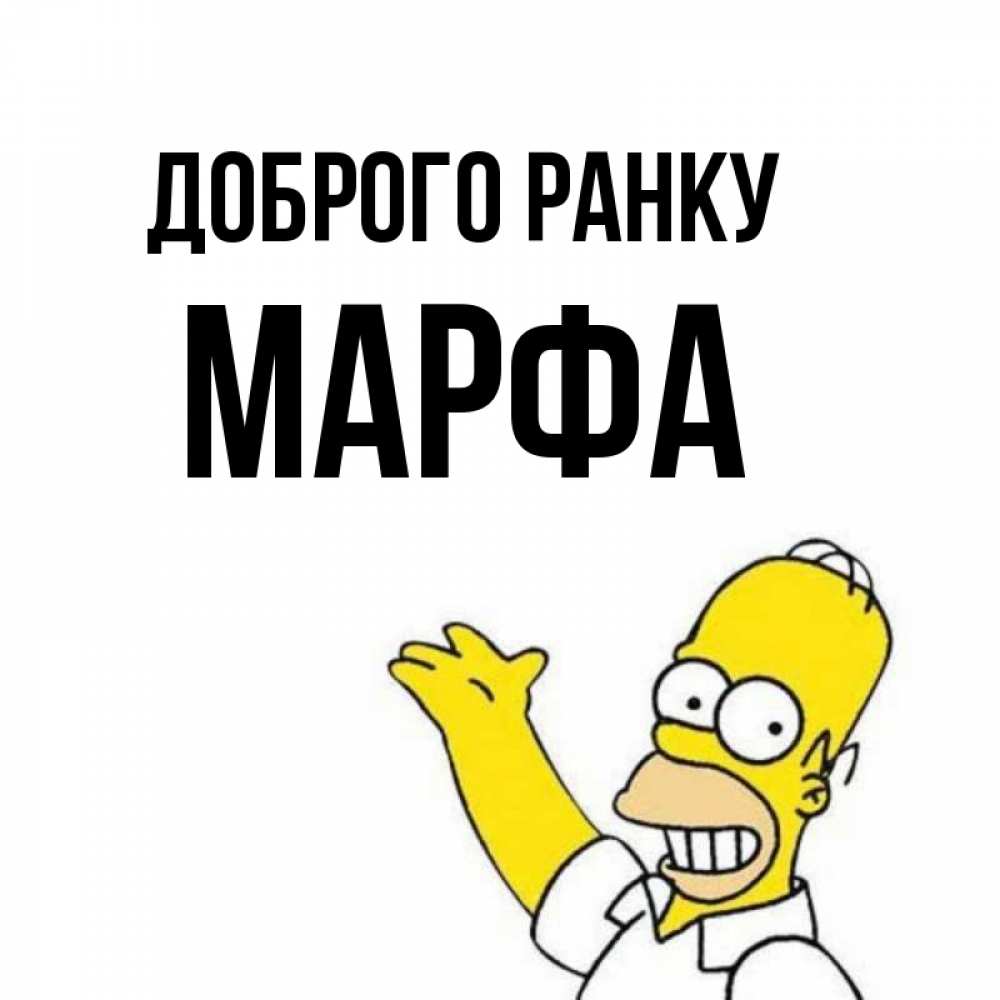 Открытка на каждый день з підписом, Марфа Доброго ранку открытки с пожеланиями Прикольна листівка з побажанням онлайн скачати безкоштовно 
