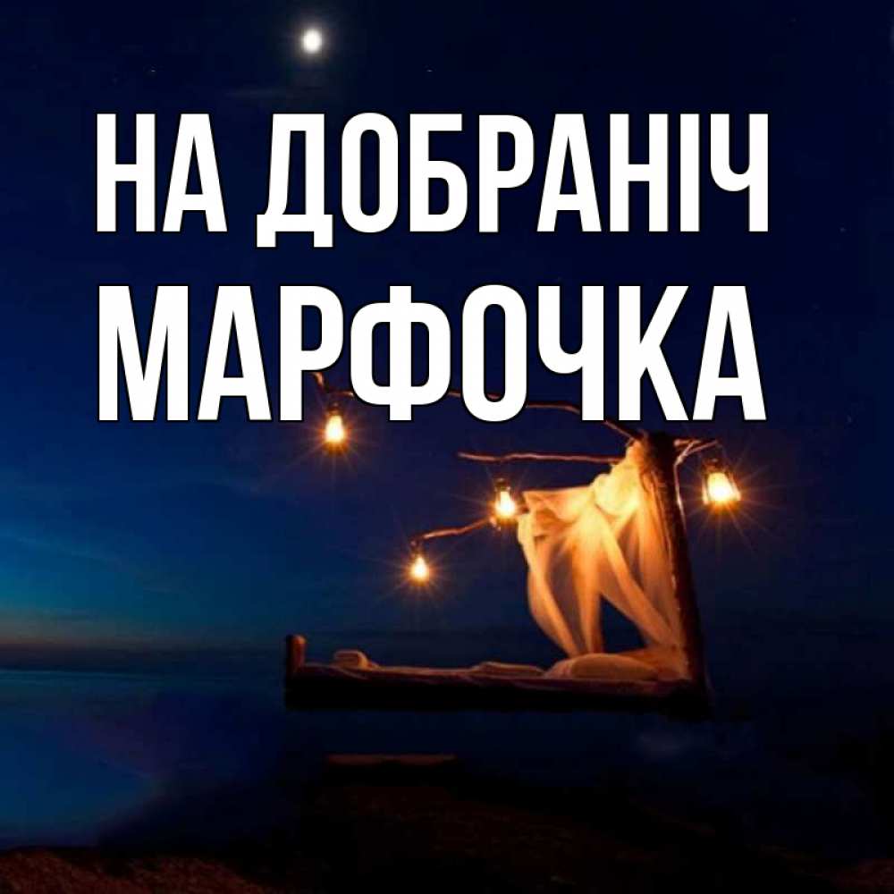 Открытка на каждый день з підписом, Марфочка На добраніч милый мой Прикольна листівка з побажанням онлайн скачати безкоштовно 