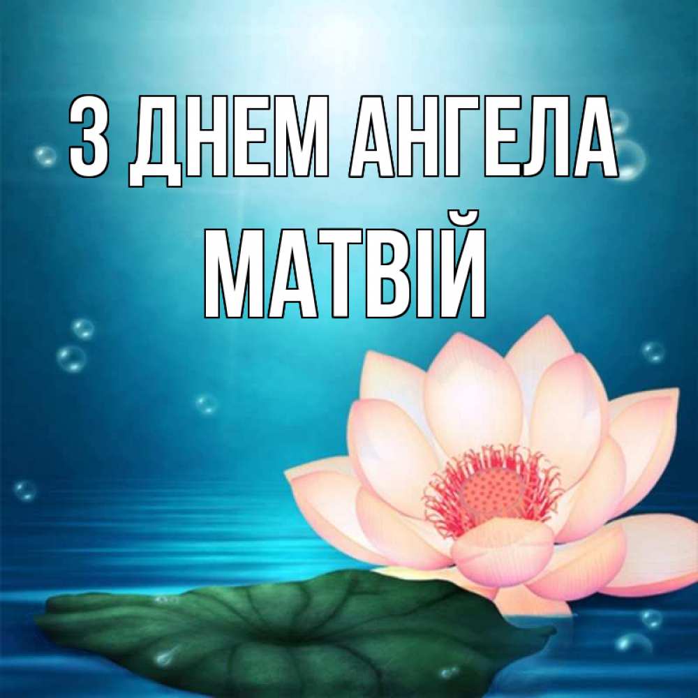 Открытка на каждый день з підписом, Матвій З Днем ангела кувшинка Прикольна листівка з побажанням онлайн скачати безкоштовно 