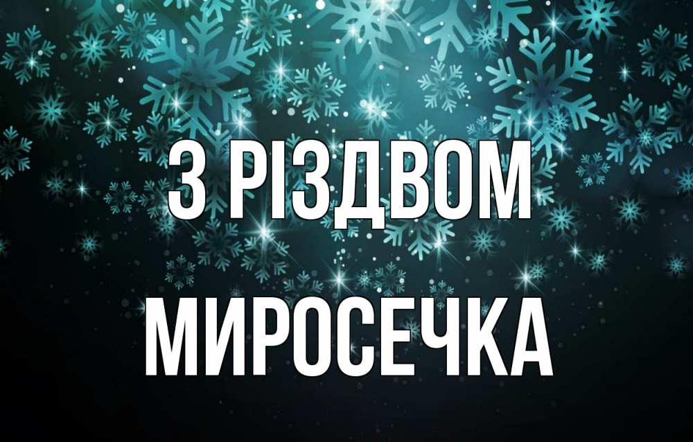 Открытка на каждый день з підписом, Миросечка З Різдвом Снежинки Прикольна листівка з побажанням онлайн скачати безкоштовно 