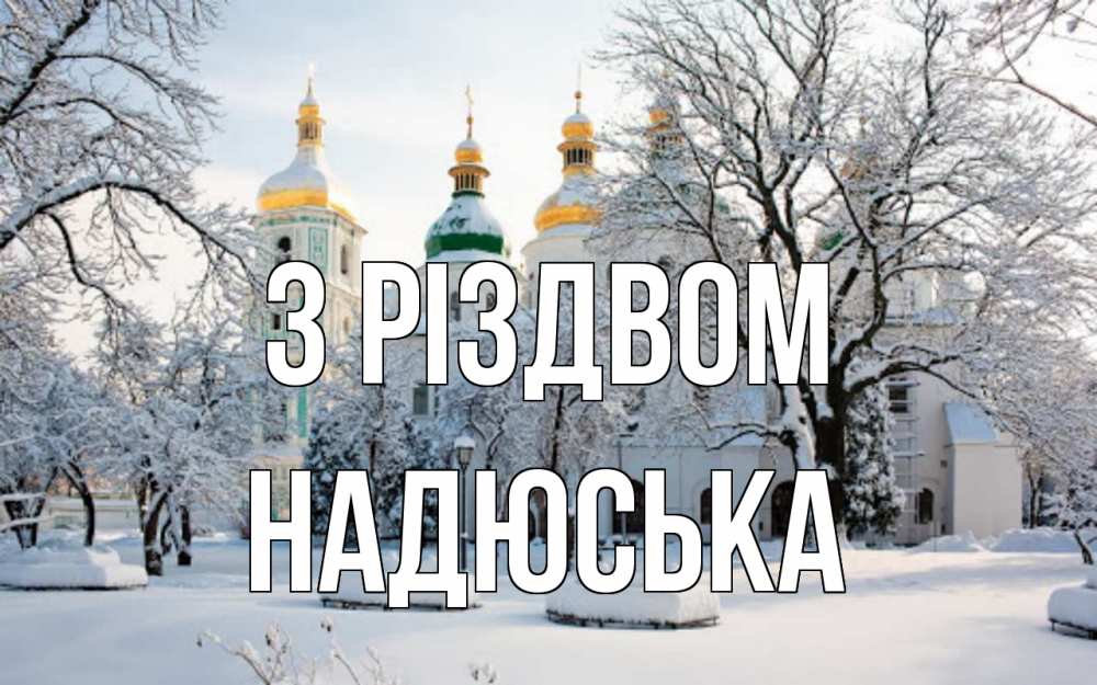 Открытка на каждый день з підписом, Надюська З Різдвом зима, церковь Прикольна листівка з побажанням онлайн скачати безкоштовно 