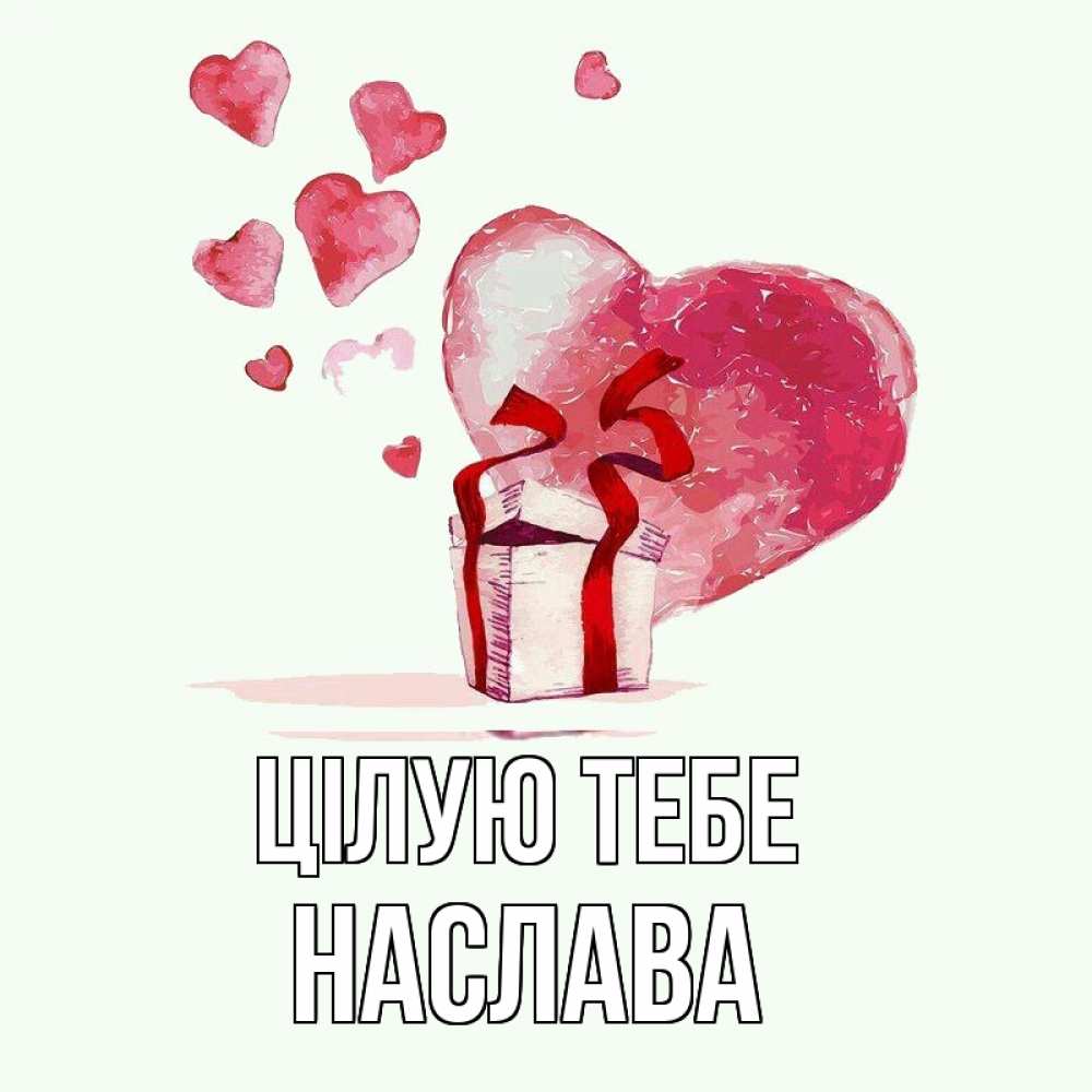 Открытка на каждый день з підписом, Наслава Цілую тебе признание в любви для парня или девушки Прикольна листівка з побажанням онлайн скачати безкоштовно 