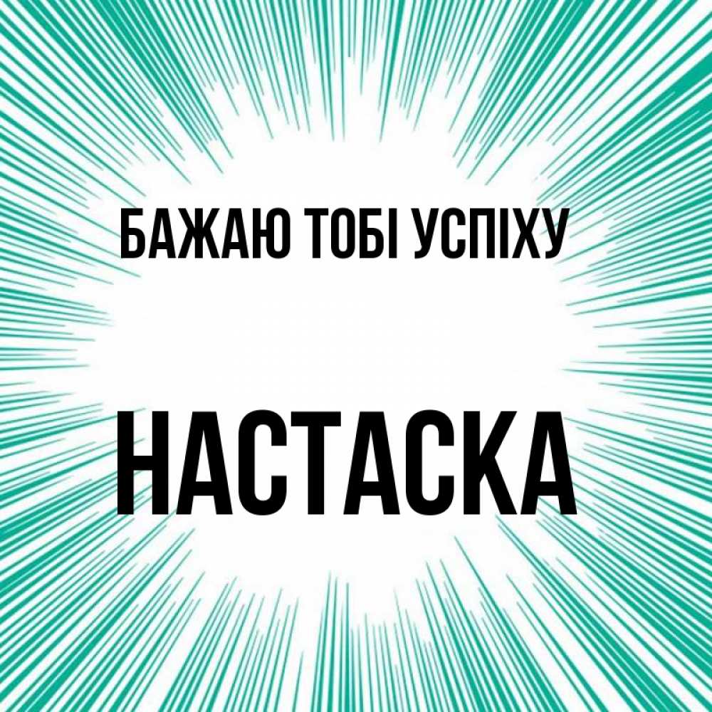 Открытка на каждый день з підписом, Настаска Бажаю тобі успіху на удачу Прикольна листівка з побажанням онлайн скачати безкоштовно 