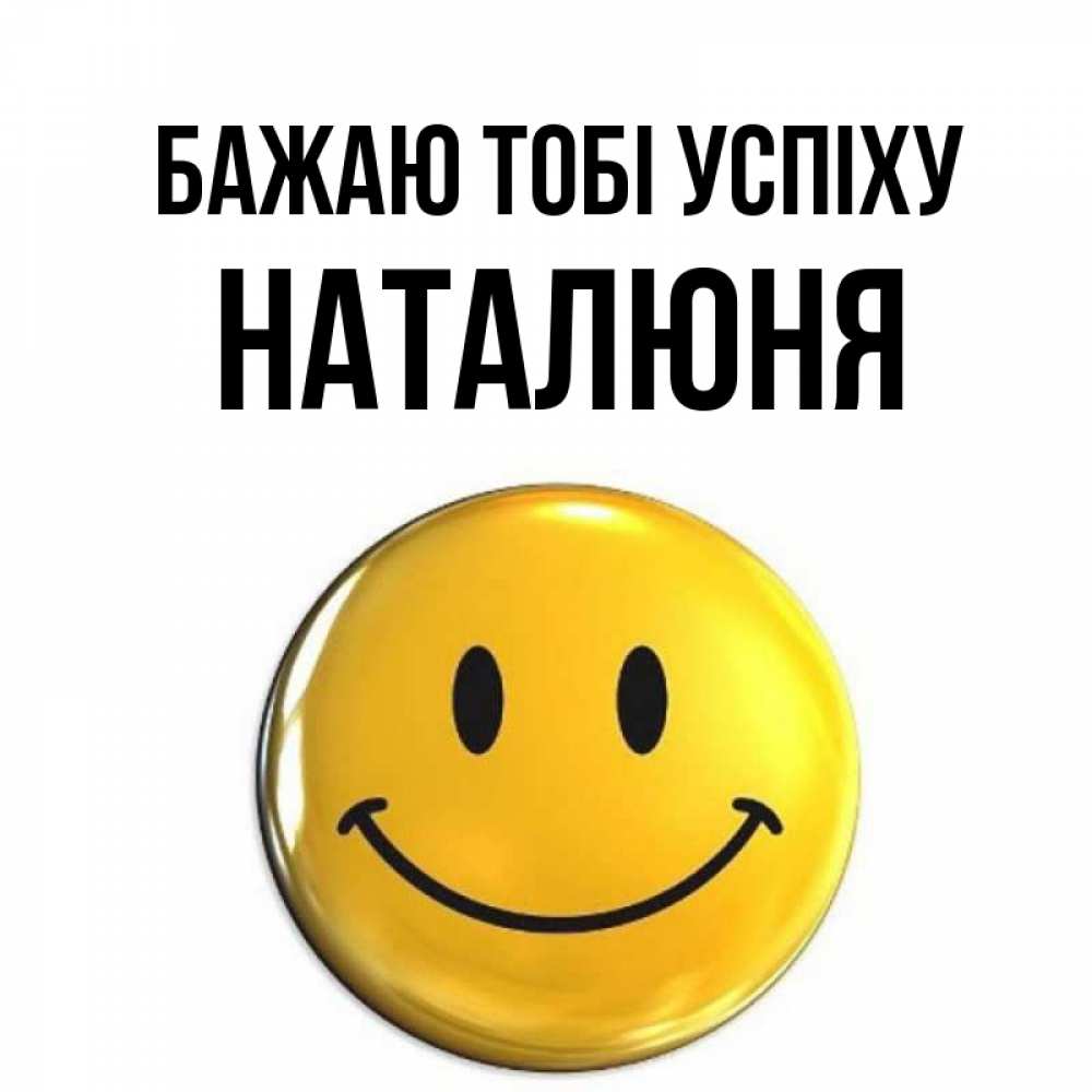 Открытка на каждый день з підписом, Наталюня Бажаю тобі успіху для поднятия настроения открытки на каждый день Прикольна листівка з побажанням онлайн скачати безкоштовно 