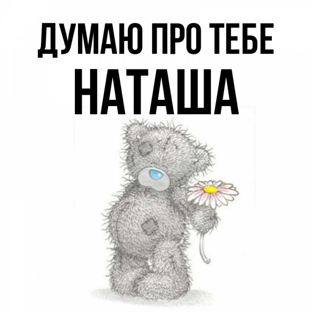 Открытка на каждый день з підписом, Наташа Думаю про тебе мысли только о тебе Прикольна листівка з побажанням онлайн скачати безкоштовно 