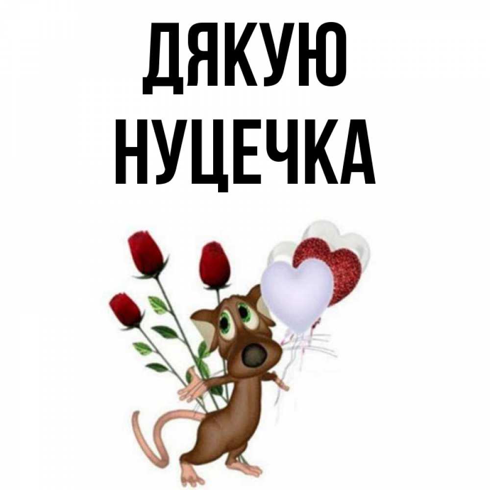Открытка на каждый день з підписом, Нуцечка Дякую песик с шариками в форме сердец Прикольна листівка з побажанням онлайн скачати безкоштовно 