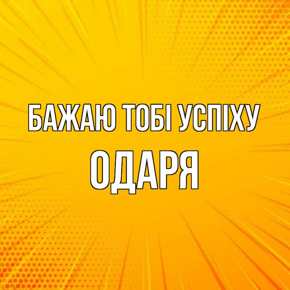 Открытка на каждый день з підписом, Одаря Бажаю тобі успіху фон Прикольна листівка з побажанням онлайн скачати безкоштовно 
