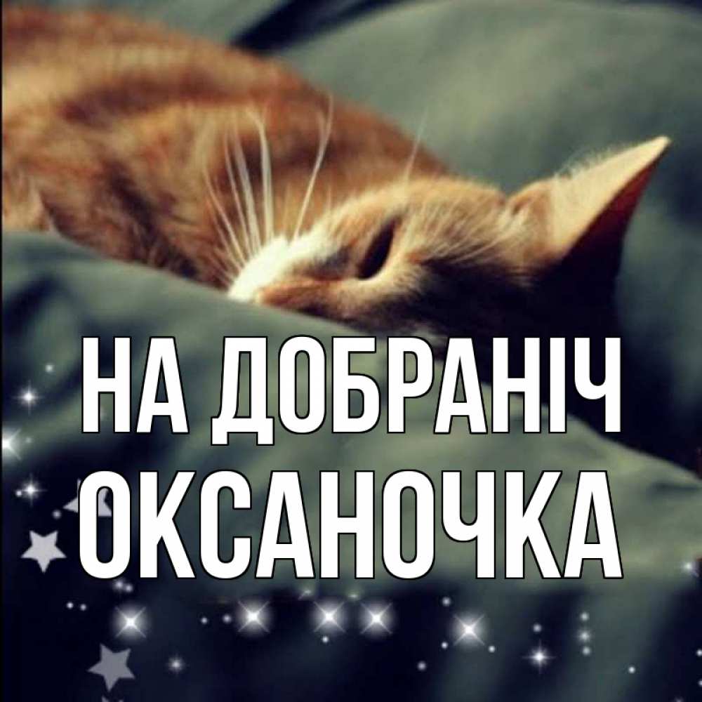 Открытка на каждый день з підписом, Оксаночка На добраніч кроватка Прикольна листівка з побажанням онлайн скачати безкоштовно 