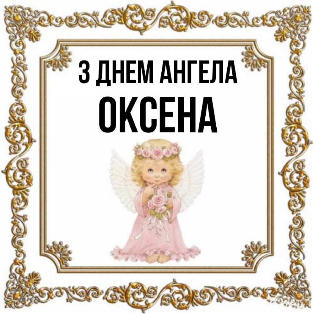 Открытка на каждый день з підписом, Оксена З Днем ангела девочка ангел с крыльями и цветами в розовом платье Прикольна листівка з побажанням онлайн скачати безкоштовно 