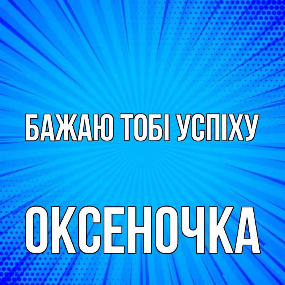 Открытка на каждый день з підписом, Оксеночка Бажаю тобі успіху на удачу Прикольна листівка з побажанням онлайн скачати безкоштовно 