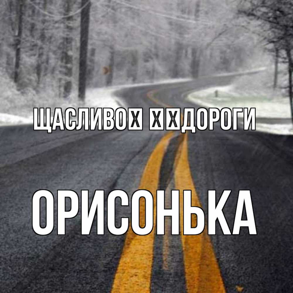 Открытка на каждый день з підписом, Орисонька Щасливої ​​дороги хорошего вам путешествия Прикольна листівка з побажанням онлайн скачати безкоштовно 