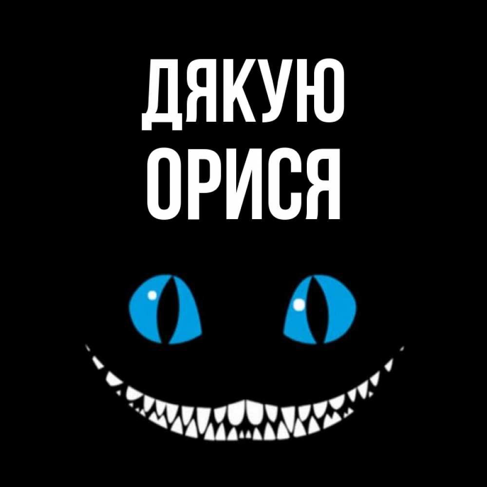 Открытка на каждый день з підписом, Орися Дякую благодарю от чеширика Прикольна листівка з побажанням онлайн скачати безкоштовно 