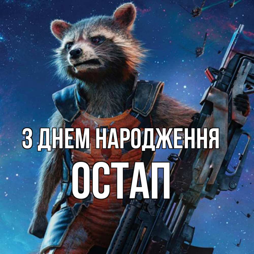 Открытка на каждый день з підписом, Остап З Днем народження реактивный Рокета Прикольна листівка з побажанням онлайн скачати безкоштовно 