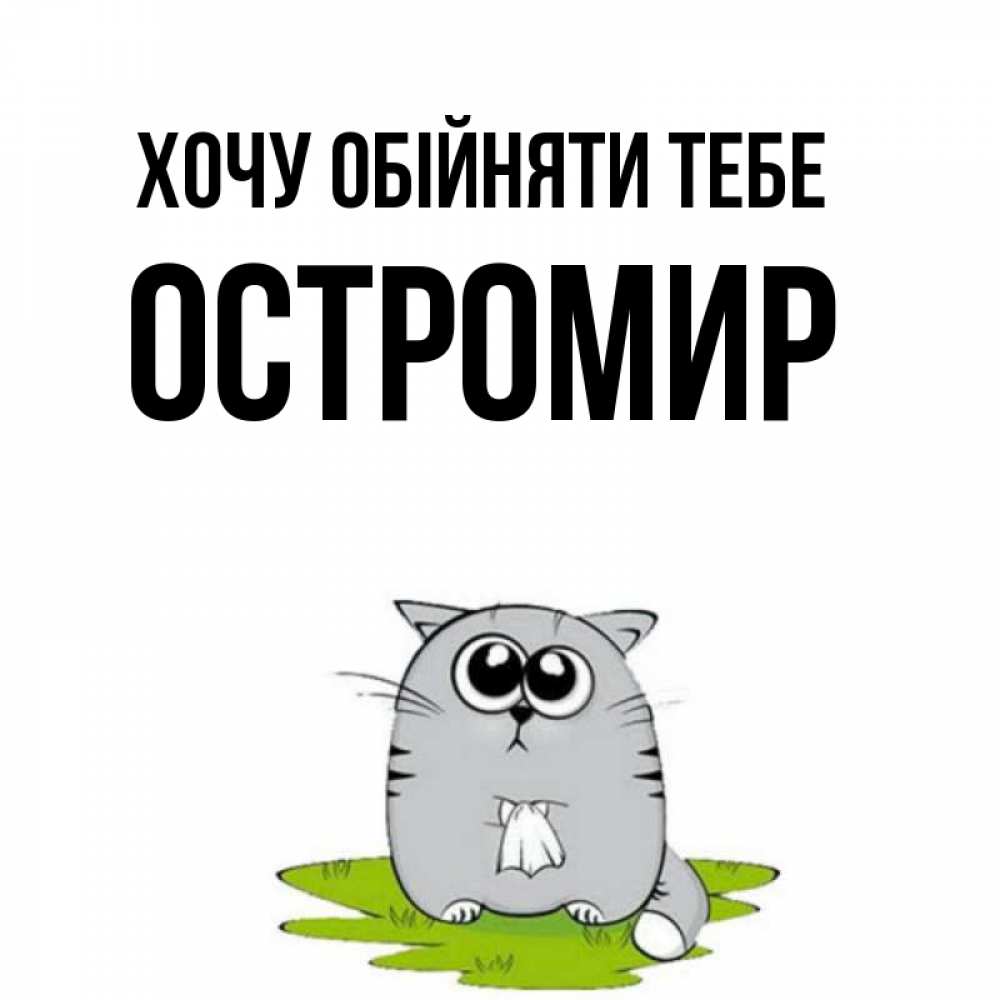Открытка на каждый день з підписом, Остромир Хочу обійняти тебе котик теребит платочек сидя на травке Прикольна листівка з побажанням онлайн скачати безкоштовно 