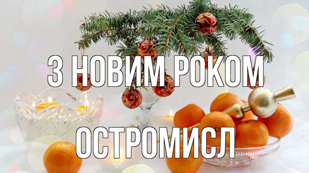 Открытка на каждый день з підписом, Остромисл З новим роком мандарины Прикольна листівка з побажанням онлайн скачати безкоштовно 