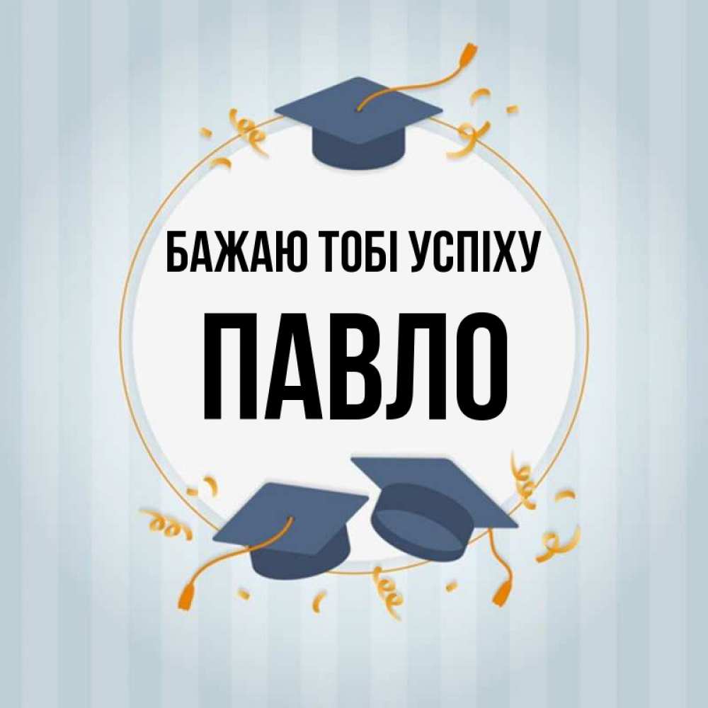 Открытка на каждый день з підписом, Павло Бажаю тобі успіху для студентов Прикольна листівка з побажанням онлайн скачати безкоштовно 