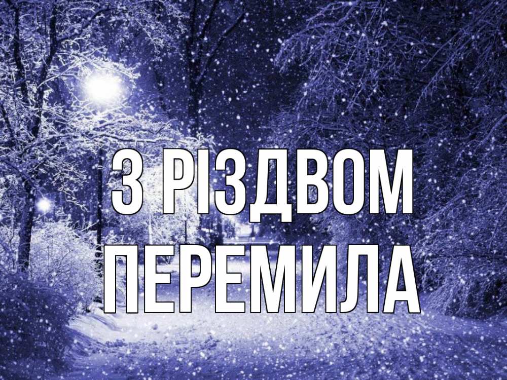 Открытка на каждый день з підписом, Перемила З Різдвом зима, снег, фонарь Прикольна листівка з побажанням онлайн скачати безкоштовно 