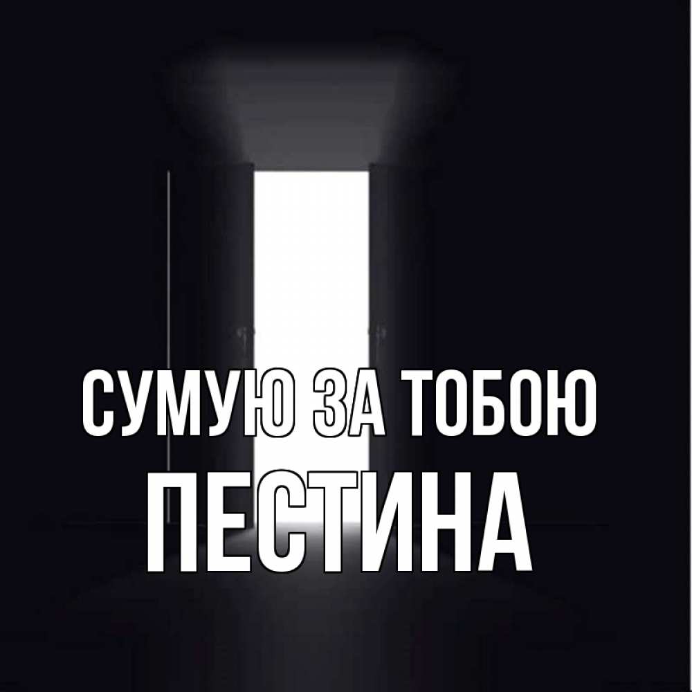 Открытка на каждый день з підписом, Пестина Сумую за тобою дверь и свет Прикольна листівка з побажанням онлайн скачати безкоштовно 