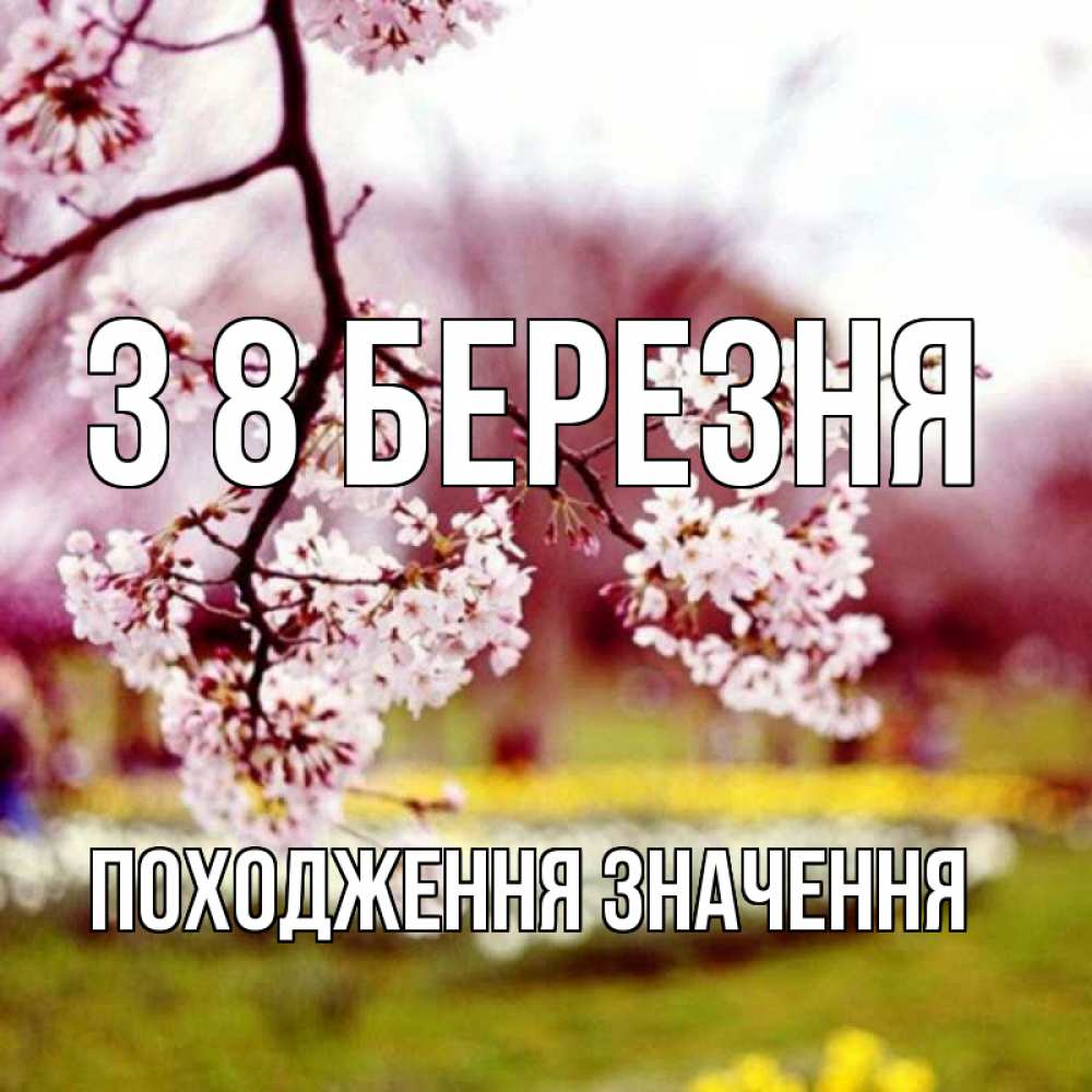 Открытка на каждый день з підписом, Походження,-значення З 8 БЕРЕЗНЯ яблоня Прикольна листівка з побажанням онлайн скачати безкоштовно 