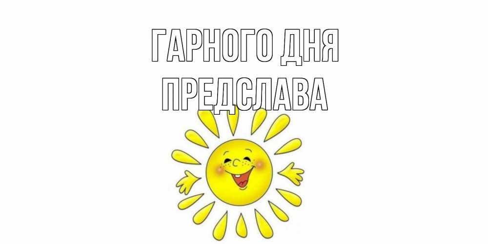 Открытка на каждый день з підписом, Предслава Гарного дня открытка на каждый день Прикольна листівка з побажанням онлайн скачати безкоштовно 