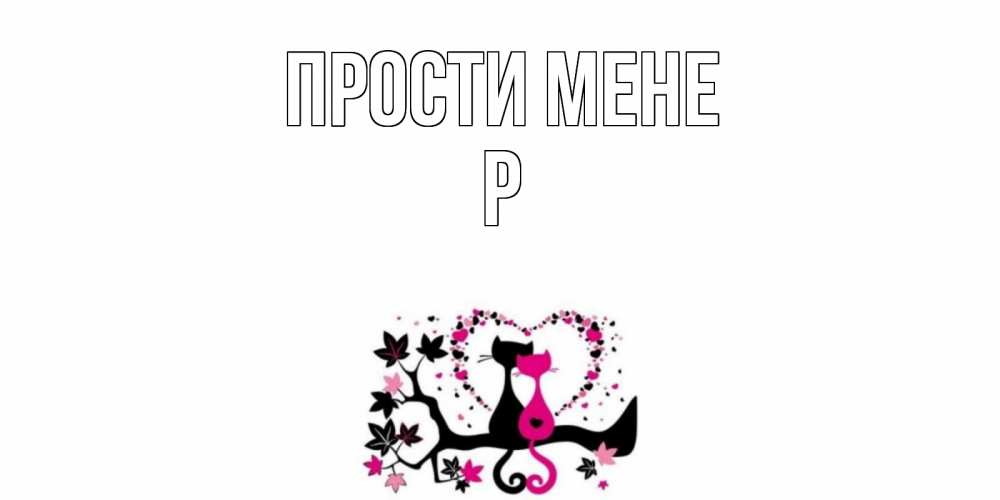 Открытка на каждый день з підписом, Р Прости мене коты Прикольна листівка з побажанням онлайн скачати безкоштовно 