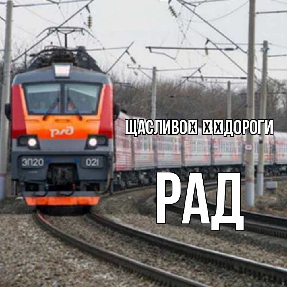 Открытка на каждый день з підписом, Рад Щасливої ​​дороги поезд РЖД Прикольна листівка з побажанням онлайн скачати безкоштовно 