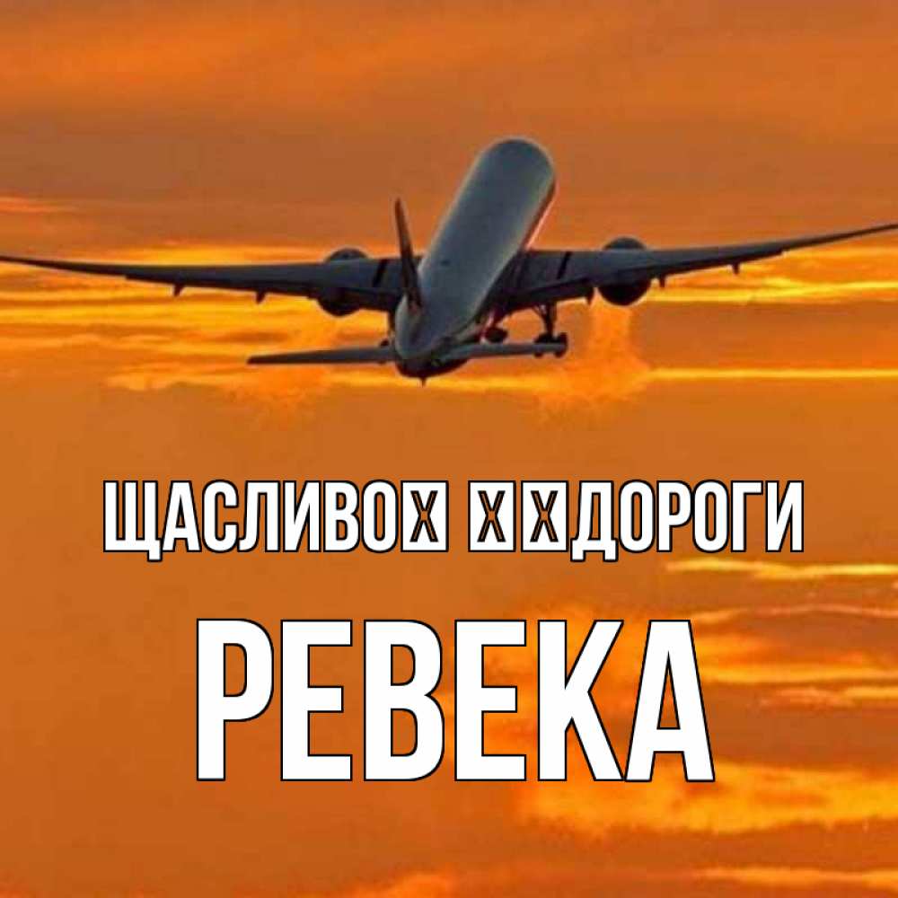 Открытка на каждый день з підписом, Ревека Щасливої ​​дороги оранжевое небо Прикольна листівка з побажанням онлайн скачати безкоштовно 