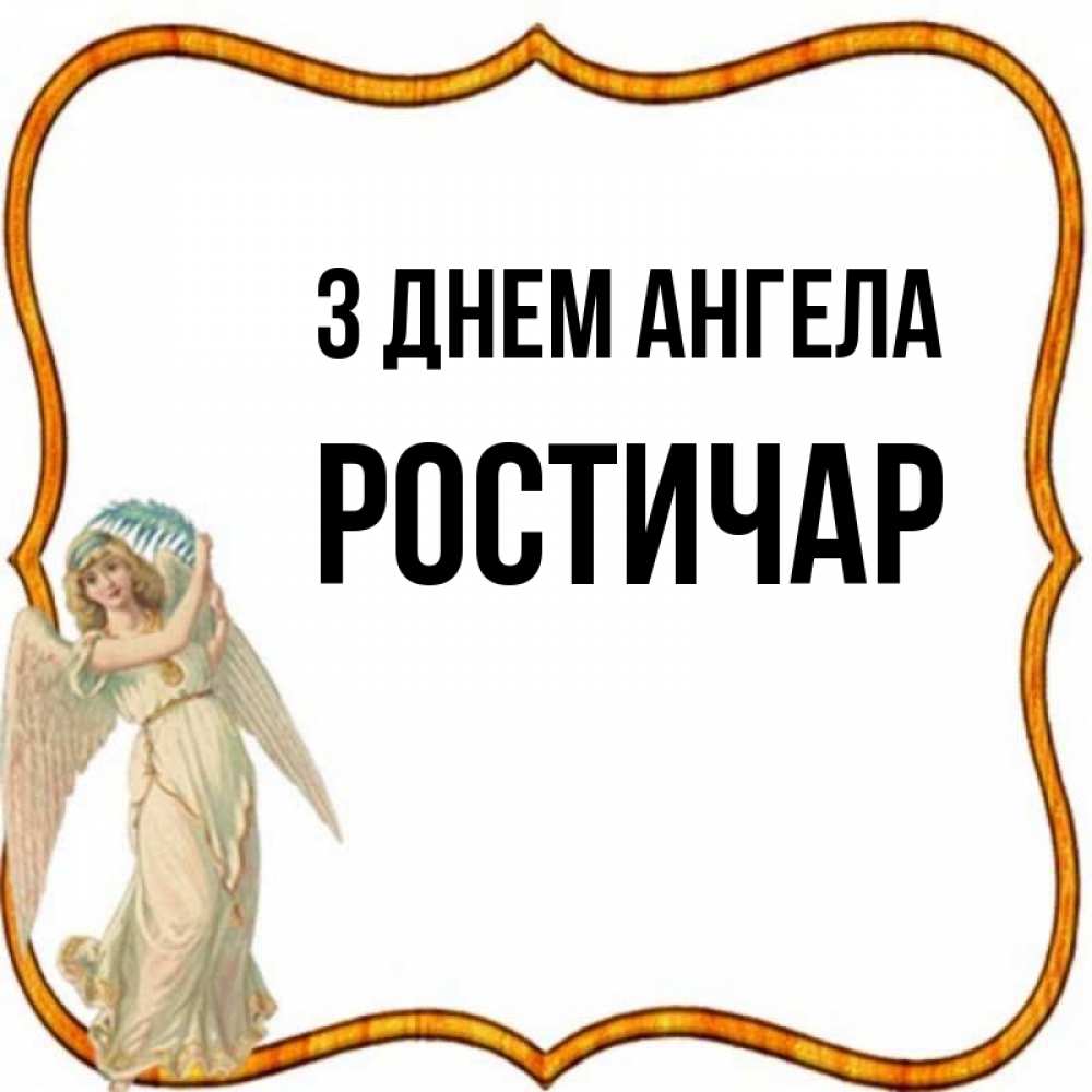 Открытка на каждый день з підписом, Ростичар З Днем ангела рамочка простая Прикольна листівка з побажанням онлайн скачати безкоштовно 