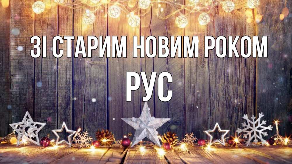 Открытка на каждый день з підписом, Рус Зі старим новим роком новый год Прикольна листівка з побажанням онлайн скачати безкоштовно 