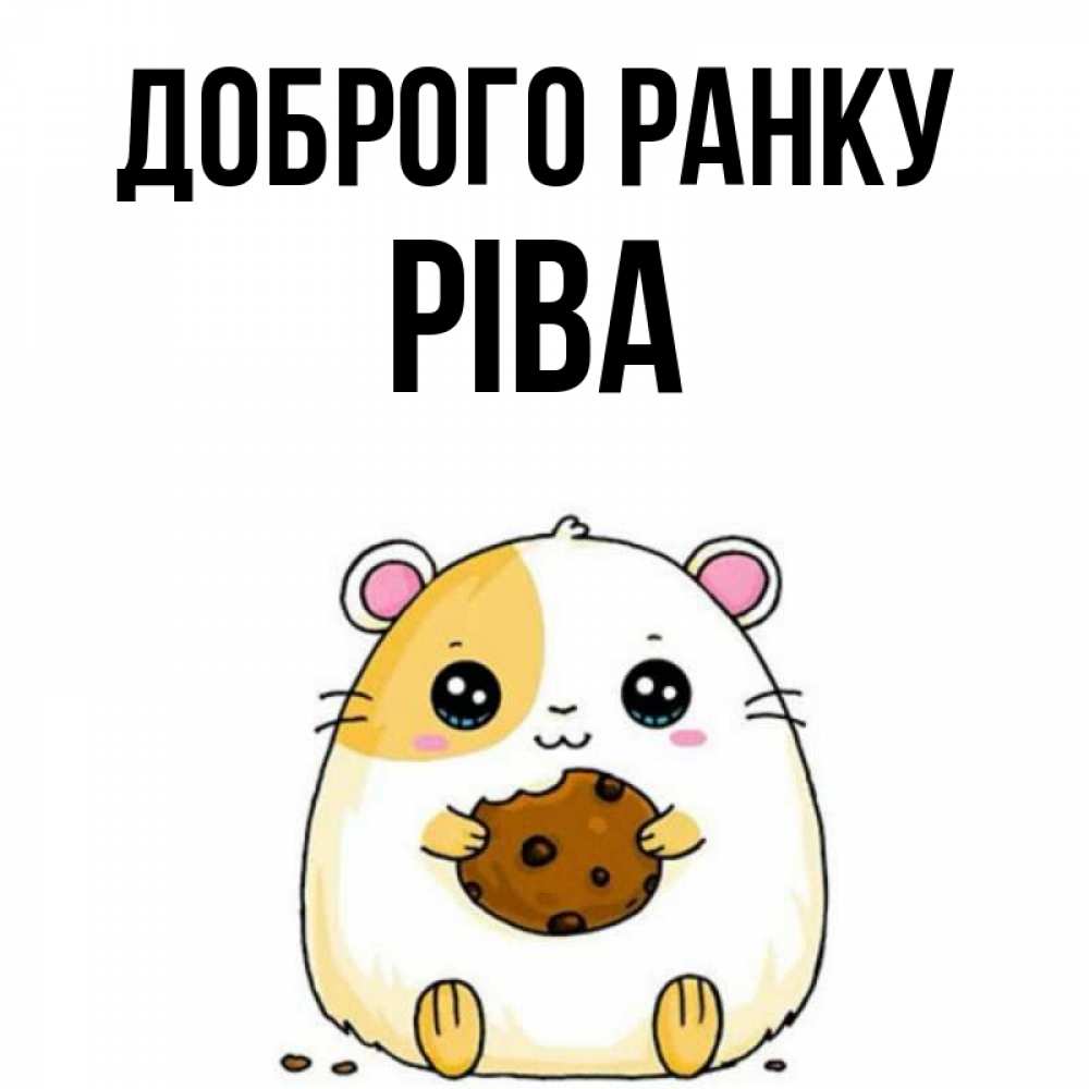 Открытка на каждый день з підписом, Ріва Доброго ранку есть печеньку. Утречко Прикольна листівка з побажанням онлайн скачати безкоштовно 