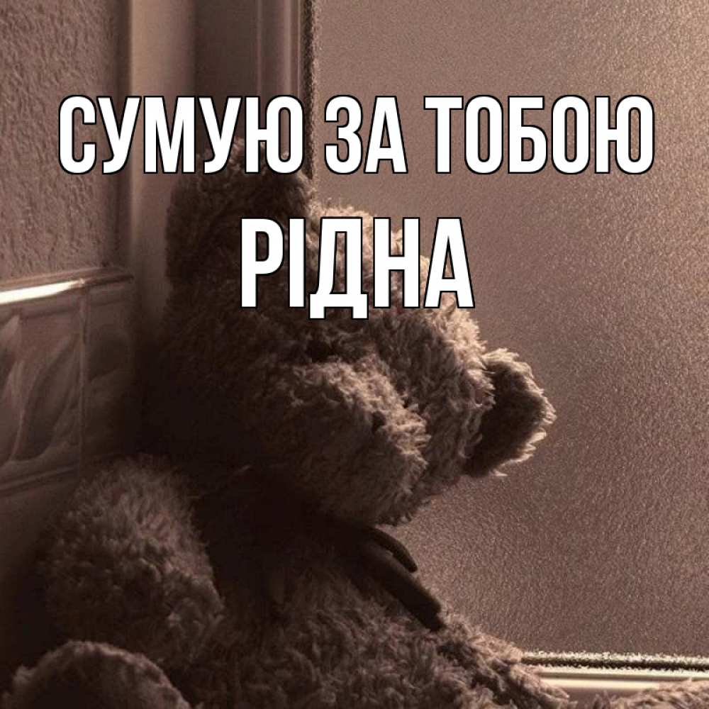 Открытка на каждый день з підписом, Рідна Сумую за тобою скучаем тут Прикольна листівка з побажанням онлайн скачати безкоштовно 