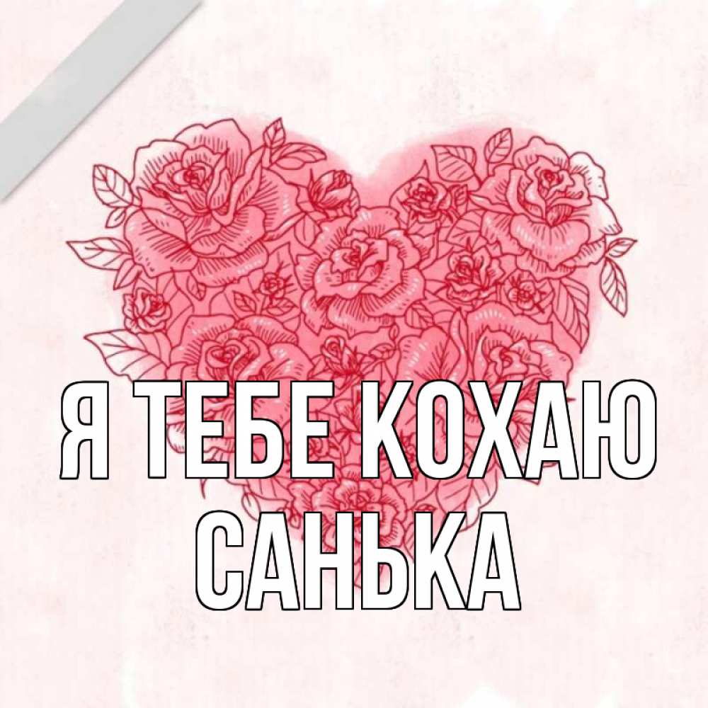 Открытка на каждый день з підписом, Санька Я тебе кохаю узоры Прикольна листівка з побажанням онлайн скачати безкоштовно 