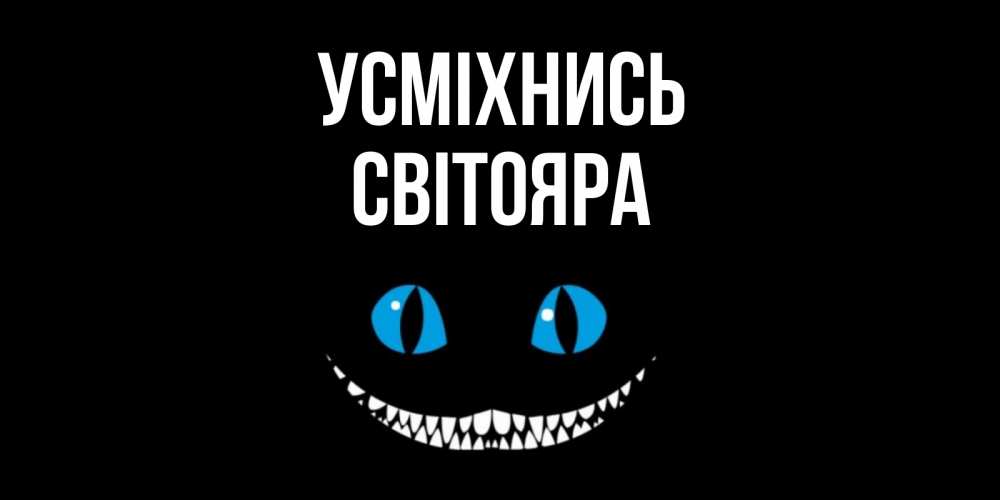 Открытка на каждый день з підписом, Світояра Усміхнись кот улыбается Прикольна листівка з побажанням онлайн скачати безкоштовно 