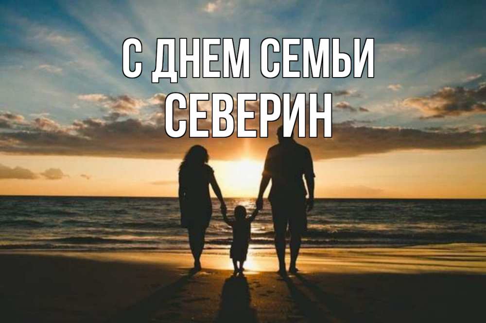 Открытка на каждый день з підписом, Северин С днем семьи Море, пляж, закат, семья Прикольна листівка з побажанням онлайн скачати безкоштовно 