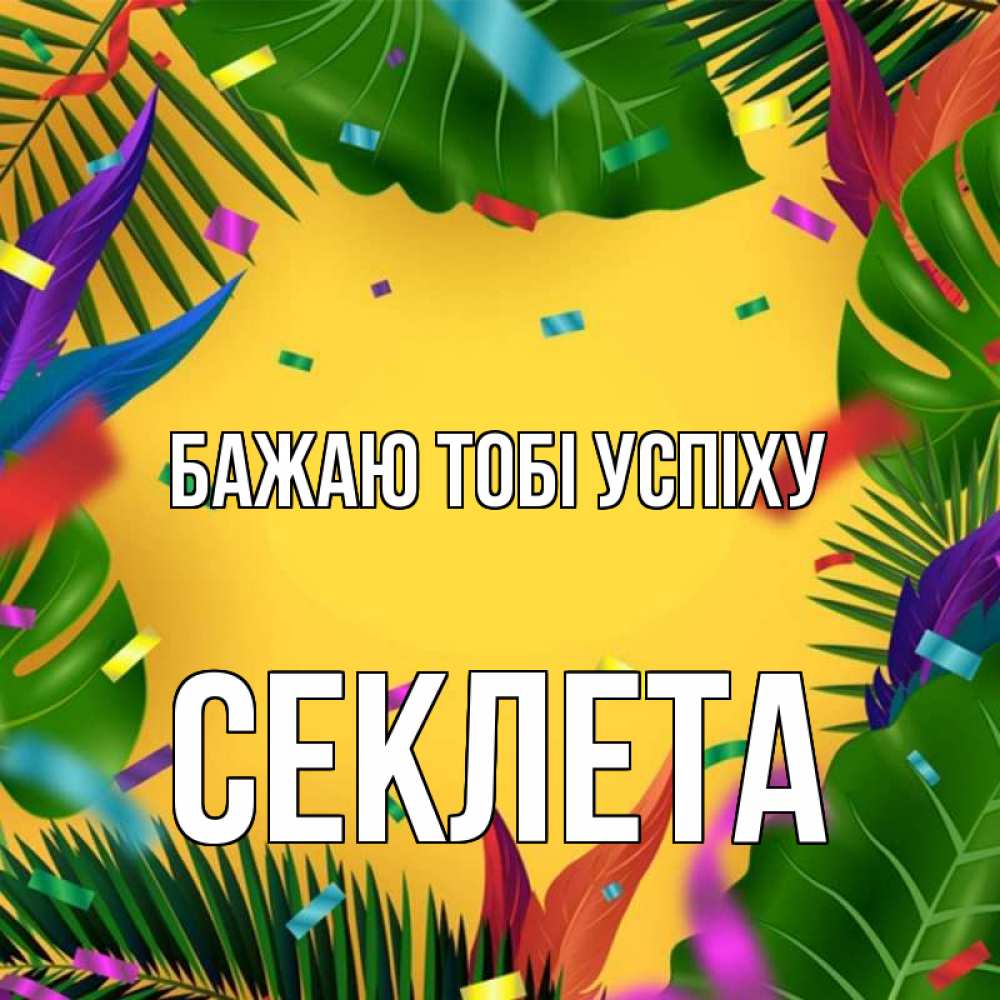 Открытка на каждый день з підписом, Секлета Бажаю тобі успіху тропики Прикольна листівка з побажанням онлайн скачати безкоштовно 
