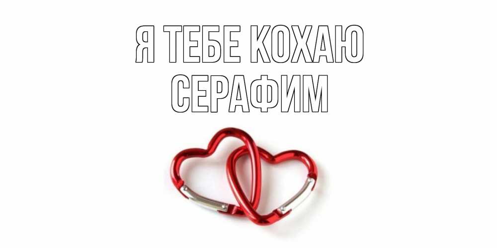 Открытка на каждый день з підписом, Серафим Я тебе кохаю карабин, сердце Прикольна листівка з побажанням онлайн скачати безкоштовно 