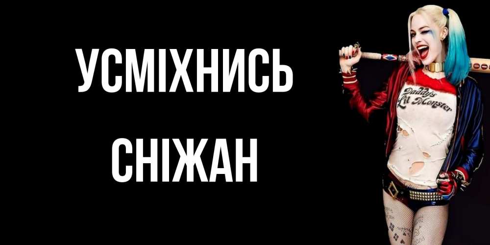 Открытка на каждый день з підписом, Сніжан Усміхнись пожелания быть позитивным Прикольна листівка з побажанням онлайн скачати безкоштовно 