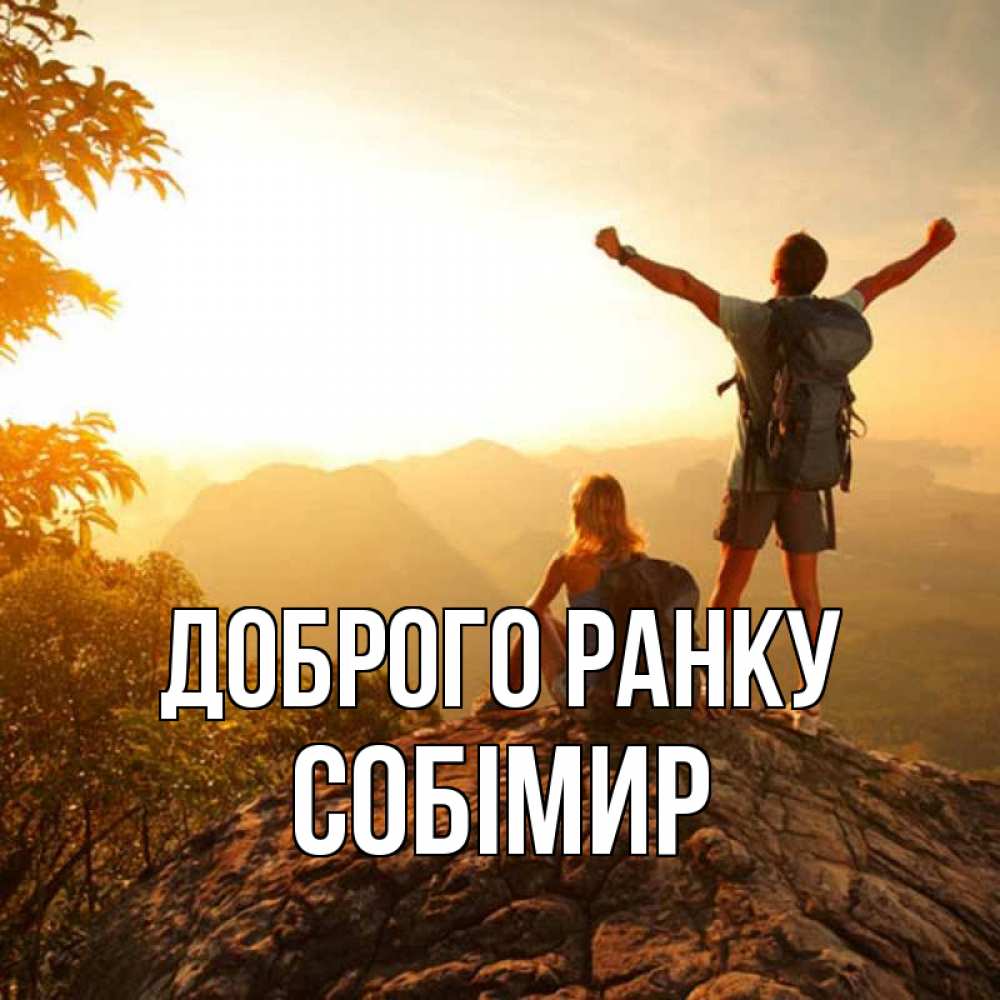 Открытка на каждый день з підписом, Собімир Доброго ранку утро в горах Прикольна листівка з побажанням онлайн скачати безкоштовно 