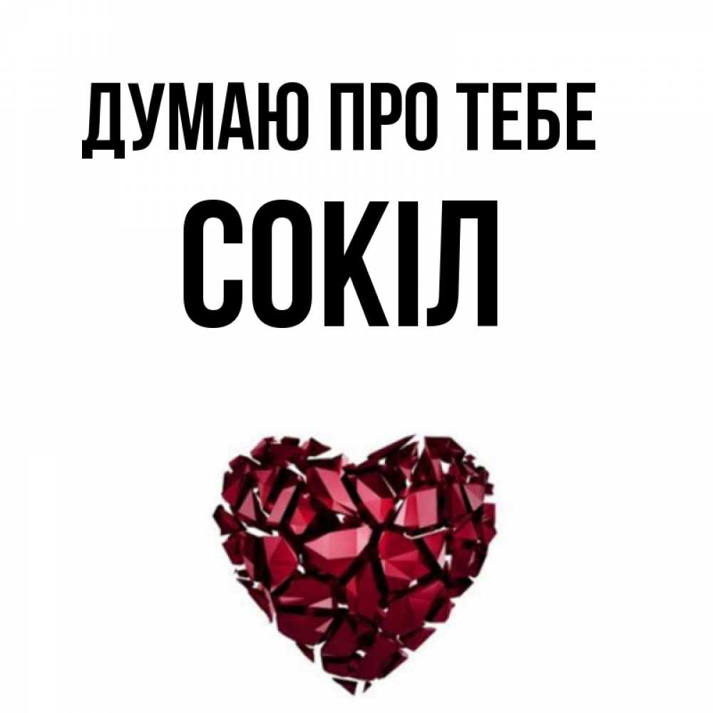 Открытка на каждый день з підписом, Сокіл Думаю про тебе рубиновое 1 Прикольна листівка з побажанням онлайн скачати безкоштовно 