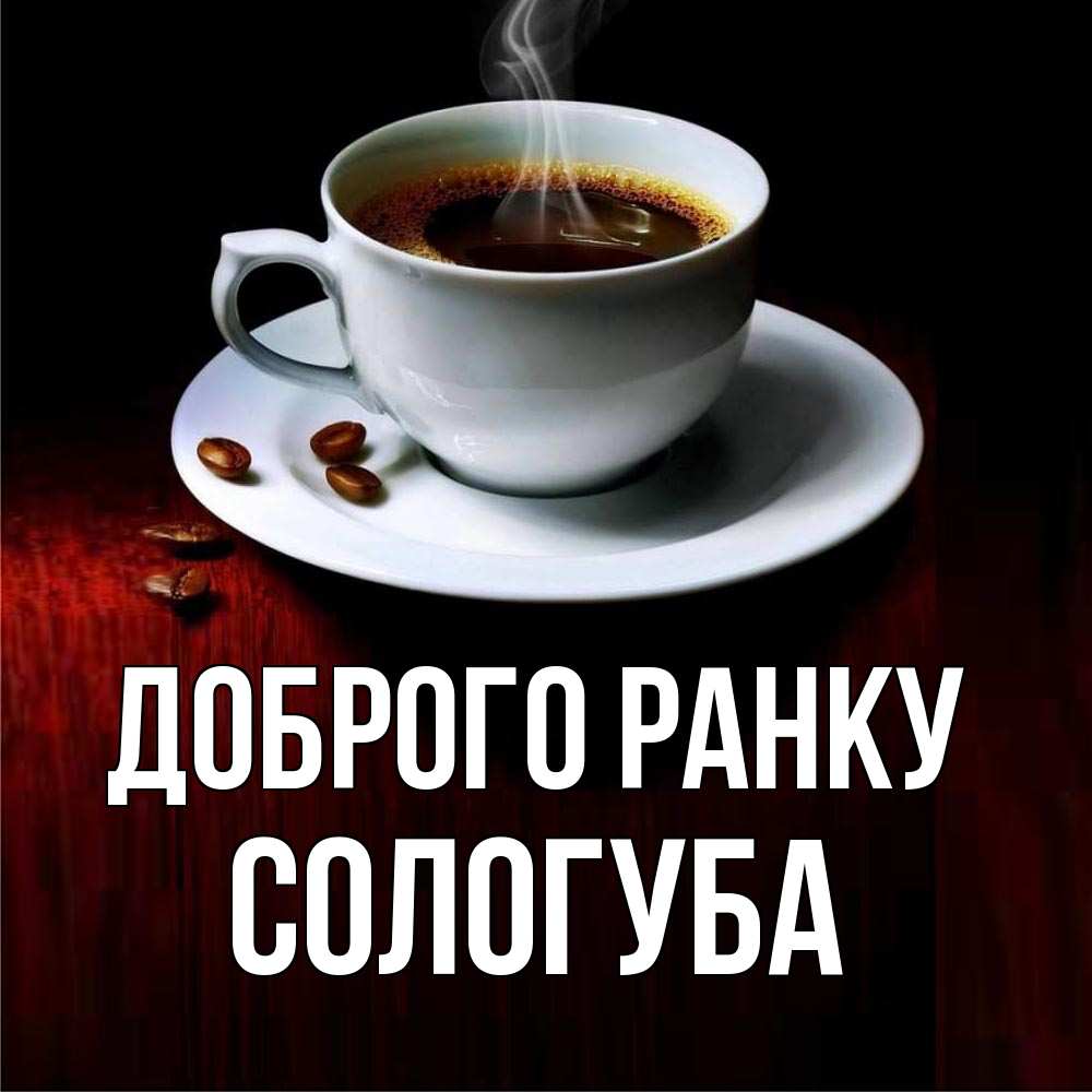 Открытка на каждый день з підписом, Сологуба Доброго ранку белая посуда Прикольна листівка з побажанням онлайн скачати безкоштовно 