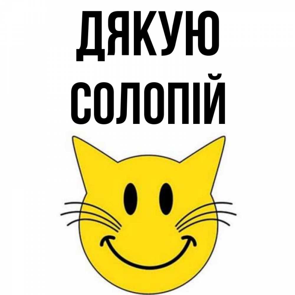 Открытка на каждый день з підписом, Солопій Дякую улыбающийся смайл кот Прикольна листівка з побажанням онлайн скачати безкоштовно 