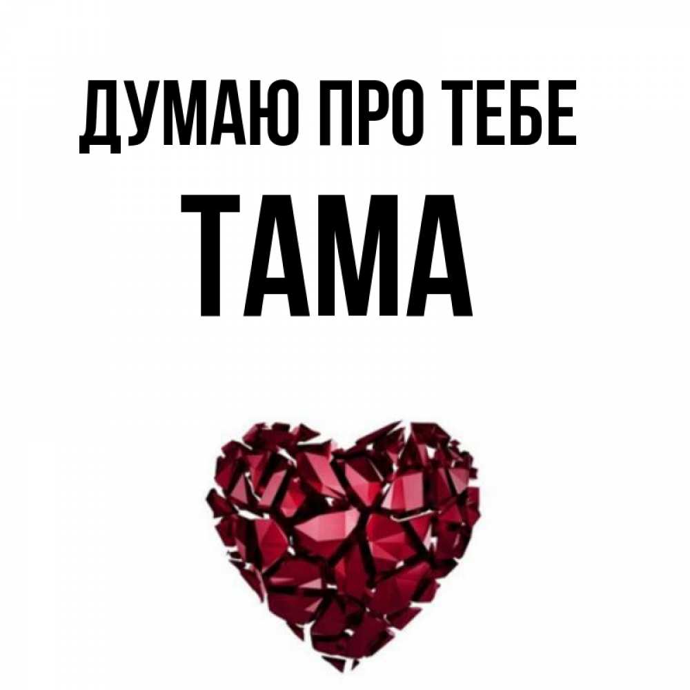 Открытка на каждый день з підписом, Тама Думаю про тебе рубиновое 1 Прикольна листівка з побажанням онлайн скачати безкоштовно 