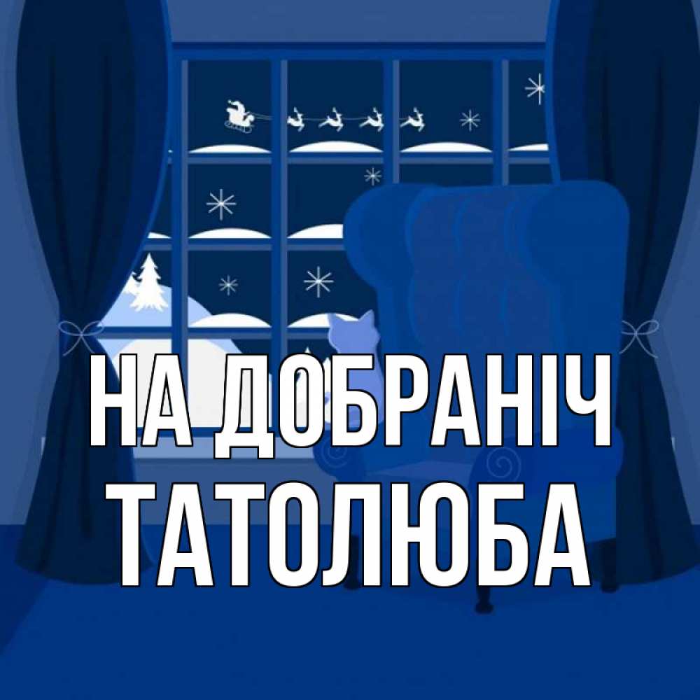 Открытка на каждый день з підписом, Татолюба На добраніч зимняя тема Прикольна листівка з побажанням онлайн скачати безкоштовно 