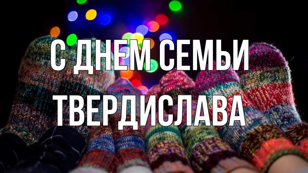 Открытка на каждый день з підписом, Твердислава С днем семьи с днем семьи Прикольна листівка з побажанням онлайн скачати безкоштовно 