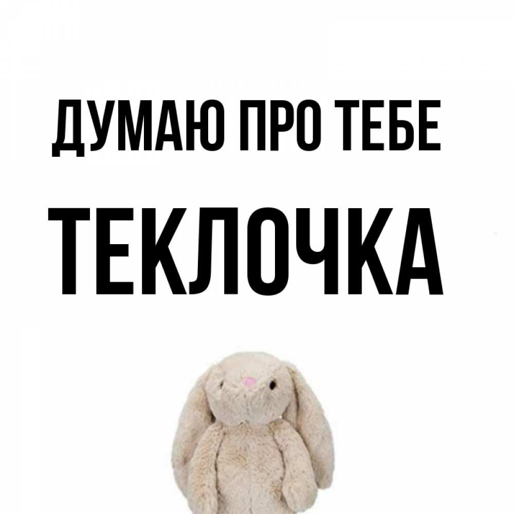 Открытка на каждый день з підписом, Теклочка Думаю про тебе открытки с текстами и подписями Прикольна листівка з побажанням онлайн скачати безкоштовно 